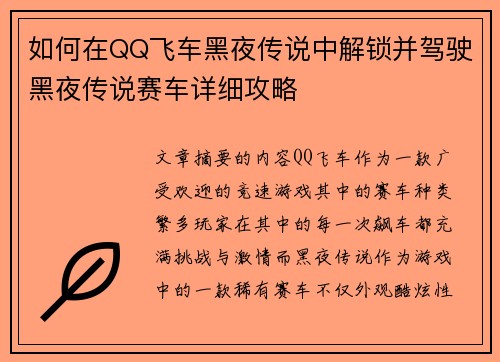 如何在QQ飞车黑夜传说中解锁并驾驶黑夜传说赛车详细攻略