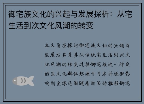 御宅族文化的兴起与发展探析：从宅生活到次文化风潮的转变