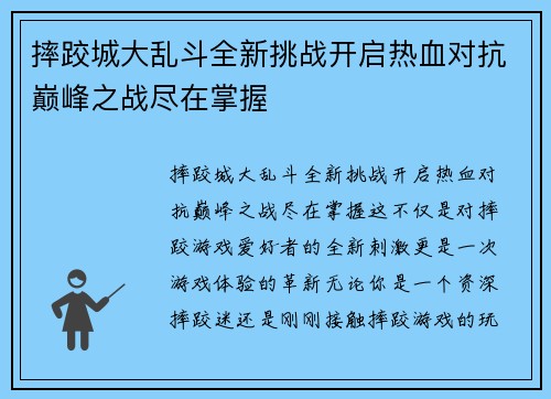 摔跤城大乱斗全新挑战开启热血对抗巅峰之战尽在掌握