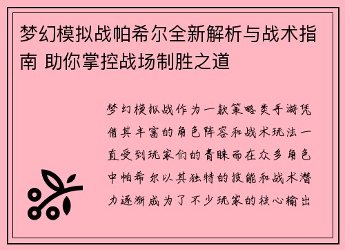 梦幻模拟战帕希尔全新解析与战术指南 助你掌控战场制胜之道