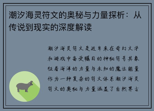 潮汐海灵符文的奥秘与力量探析：从传说到现实的深度解读