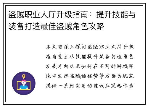 盗贼职业大厅升级指南：提升技能与装备打造最佳盗贼角色攻略