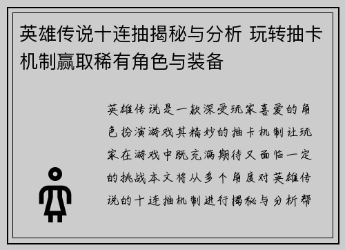 英雄传说十连抽揭秘与分析 玩转抽卡机制赢取稀有角色与装备