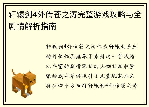 轩辕剑4外传苍之涛完整游戏攻略与全剧情解析指南