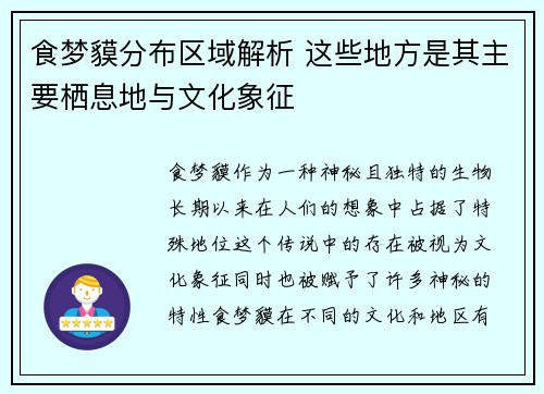 食梦貘分布区域解析 这些地方是其主要栖息地与文化象征