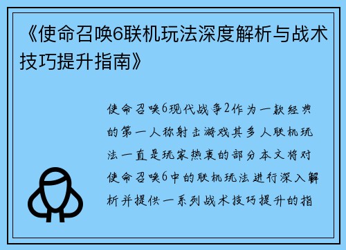 《使命召唤6联机玩法深度解析与战术技巧提升指南》