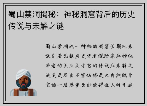 蜀山禁洞揭秘：神秘洞窟背后的历史传说与未解之谜
