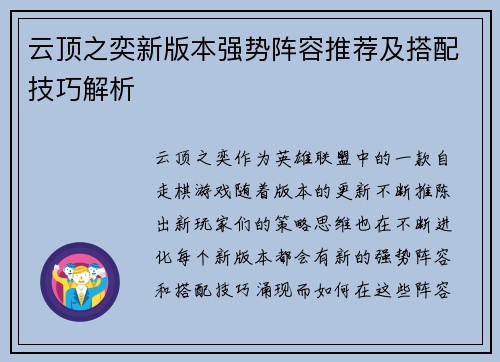 云顶之奕新版本强势阵容推荐及搭配技巧解析