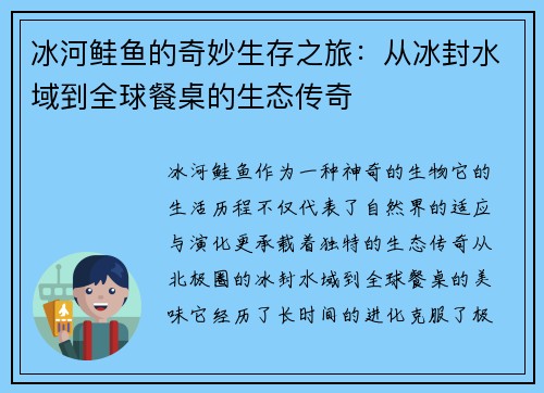 冰河鲑鱼的奇妙生存之旅：从冰封水域到全球餐桌的生态传奇