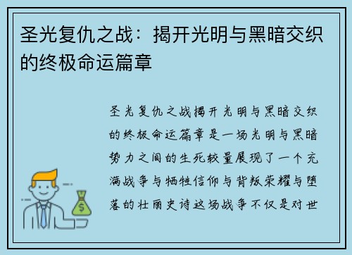圣光复仇之战：揭开光明与黑暗交织的终极命运篇章