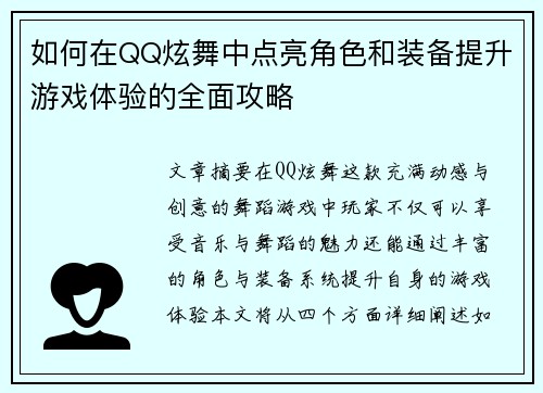 如何在QQ炫舞中点亮角色和装备提升游戏体验的全面攻略