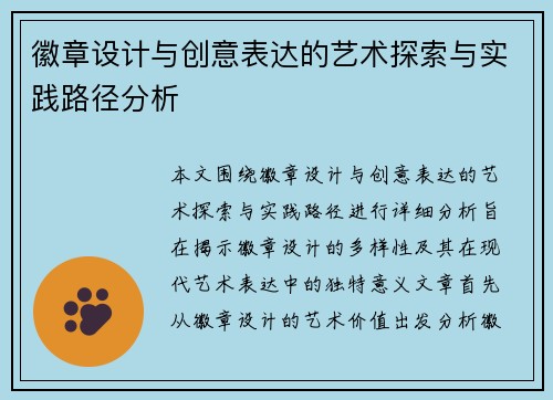 徽章设计与创意表达的艺术探索与实践路径分析