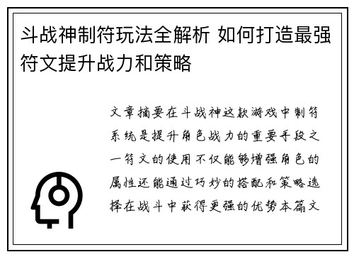 斗战神制符玩法全解析 如何打造最强符文提升战力和策略