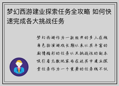 梦幻西游建业探索任务全攻略 如何快速完成各大挑战任务