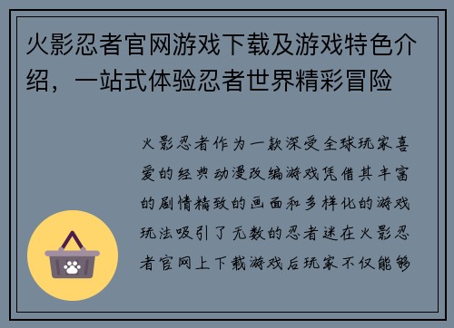 火影忍者官网游戏下载及游戏特色介绍，一站式体验忍者世界精彩冒险