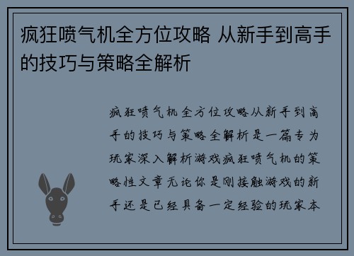 疯狂喷气机全方位攻略 从新手到高手的技巧与策略全解析