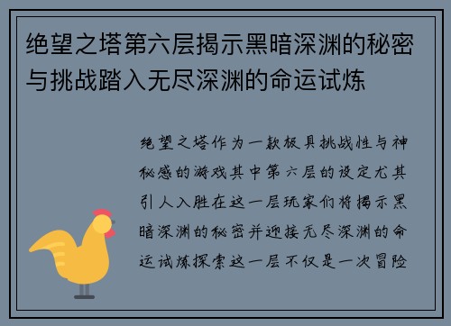 绝望之塔第六层揭示黑暗深渊的秘密与挑战踏入无尽深渊的命运试炼