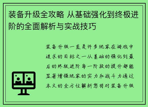 装备升级全攻略 从基础强化到终极进阶的全面解析与实战技巧
