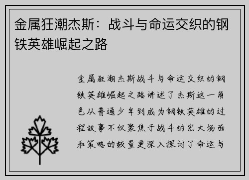 金属狂潮杰斯：战斗与命运交织的钢铁英雄崛起之路