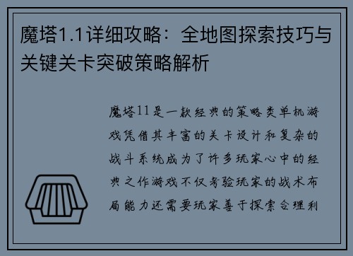 魔塔1.1详细攻略：全地图探索技巧与关键关卡突破策略解析