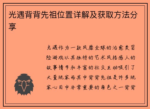 光遇背背先祖位置详解及获取方法分享