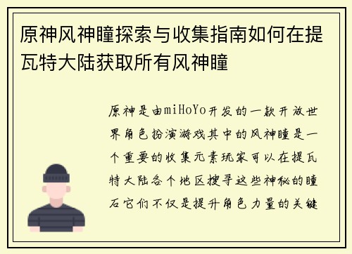 原神风神瞳探索与收集指南如何在提瓦特大陆获取所有风神瞳