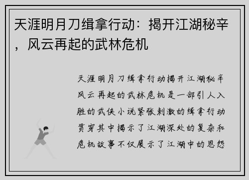 天涯明月刀缉拿行动：揭开江湖秘辛，风云再起的武林危机