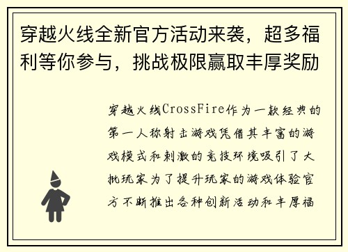 穿越火线全新官方活动来袭，超多福利等你参与，挑战极限赢取丰厚奖励