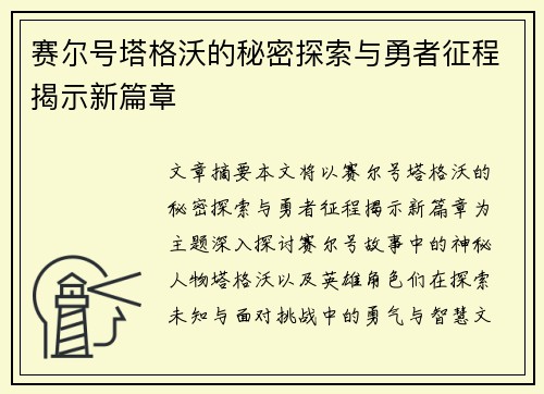 赛尔号塔格沃的秘密探索与勇者征程揭示新篇章 赛尔号塔格沃的秘密探索与勇者征程揭示新篇章