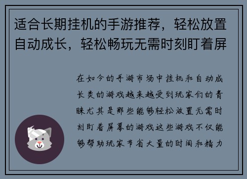 适合长期挂机的手游推荐，轻松放置自动成长，轻松畅玩无需时刻盯着屏幕