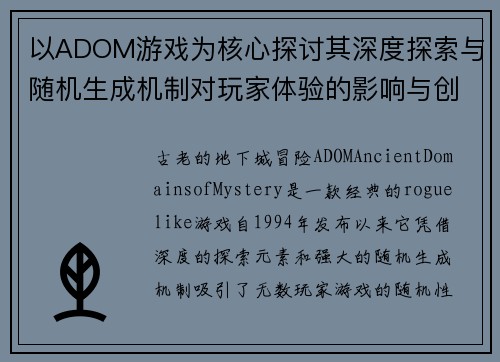 以ADOM游戏为核心探讨其深度探索与随机生成机制对玩家体验的影响与创新 以ADOM游戏为核心探讨其深度探索与随机生成机制对玩家体验的影响与创新