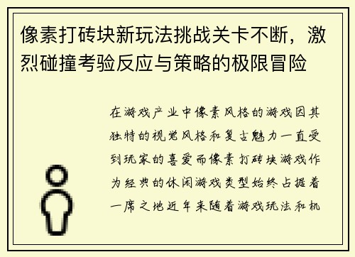 像素打砖块新玩法挑战关卡不断,激烈碰撞考验反应与策略的极限冒险 像素打砖块新玩法挑战关卡不断,激烈碰撞考验反应与策略的极限冒险
