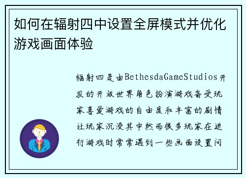 如何在辐射四中设置全屏模式并优化游戏画面体验
