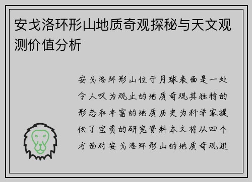 安戈洛环形山地质奇观探秘与天文观测价值分析