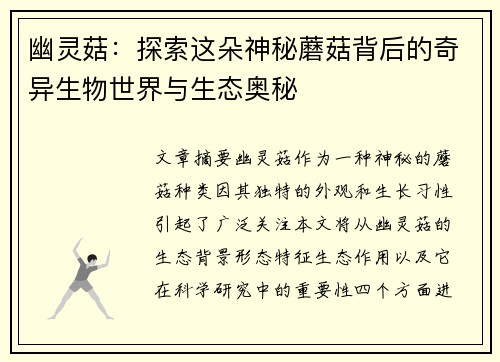 幽灵菇:探索这朵神秘蘑菇背后的奇异生物世界与生态奥秘 幽灵菇:探索这朵神秘蘑菇背后的奇异生物世界与生态奥秘