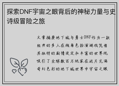 探索DNF宇宙之眼背后的神秘力量与史诗级冒险之旅