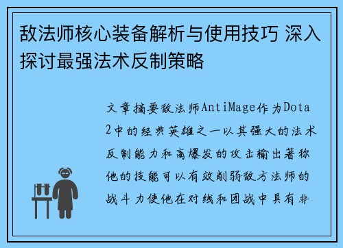 敌法师核心装备解析与使用技巧 深入探讨最强法术反制策略