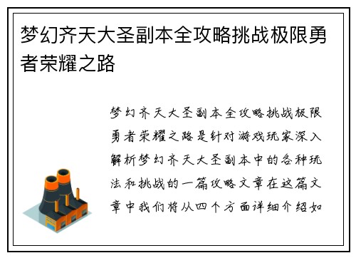 梦幻齐天大圣副本全攻略挑战极限勇者荣耀之路 梦幻齐天大圣副本全攻略挑战极限勇者荣耀之路