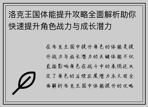 洛克王国体能提升攻略全面解析助你快速提升角色战力与成长潜力