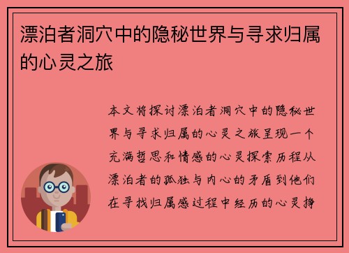 漂泊者洞穴中的隐秘世界与寻求归属的心灵之旅 漂泊者洞穴中的隐秘世界与寻求归属的心灵之旅