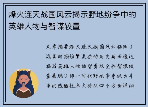 烽火连天战国风云揭示野地纷争中的英雄人物与智谋较量 烽火连天战国风云揭示野地纷争中的英雄人物与智谋较量