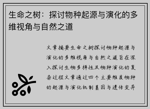 生命之树:探讨物种起源与演化的多维视角与自然之道 生命之树:探讨物种起源与演化的多维视角与自然之道