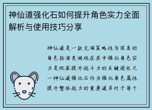 神仙道强化石如何提升角色实力全面解析与使用技巧分享 神仙道强化石如何提升角色实力全面解析与使用技巧分享