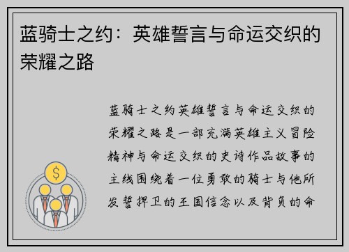 蓝骑士之约:英雄誓言与命运交织的荣耀之路 蓝骑士之约:英雄誓言与命运交织的荣耀之路