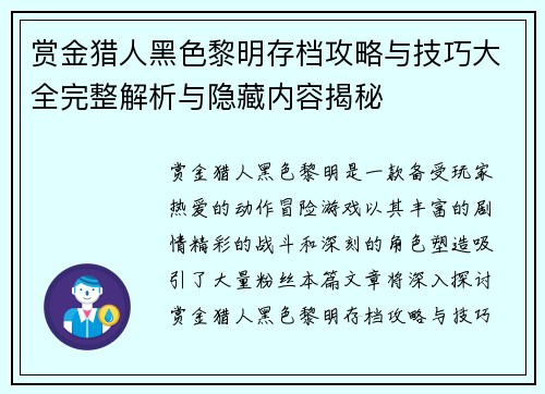 赏金猎人黑色黎明存档攻略与技巧大全完整解析与隐藏内容揭秘 赏金猎人黑色黎明存档攻略与技巧大全完整解析与隐藏内容揭秘
