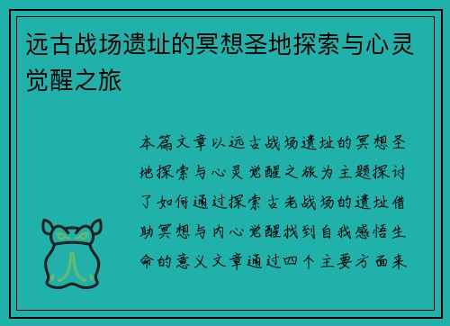 远古战场遗址的冥想圣地探索与心灵觉醒之旅