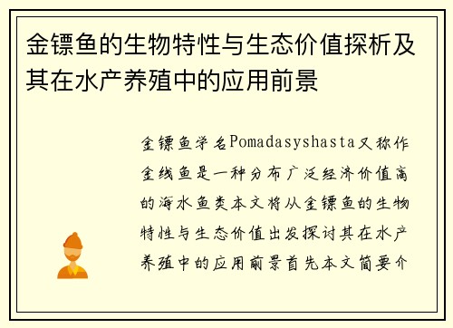 金镖鱼的生物特性与生态价值探析及其在水产养殖中的应用前景 金镖鱼的生物特性与生态价值探析及其在水产养殖中的应用前景