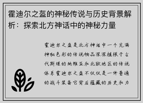 霍迪尔之盔的神秘传说与历史背景解析:探索北方神话中的神秘力量 霍迪尔之盔的神秘传说与历史背景解析:探索北方神话中的神秘力量