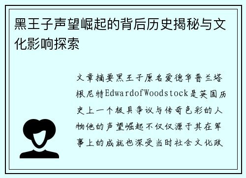 黑王子声望崛起的背后历史揭秘与文化影响探索 黑王子声望崛起的背后历史揭秘与文化影响探索
