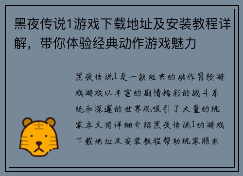 黑夜传说1游戏下载地址及安装教程详解,带你体验经典动作游戏魅力 黑夜传说1游戏下载地址及安装教程详解,带你体验经典动作游戏魅力